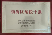 金海晨光獲鎮海區“納稅十強企業(yè)”等多項榮譽(yù)(圖7) image.png