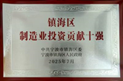 金海晨光獲鎮海區“納稅十強企業(yè)”等多項榮譽(yù)(圖11) image.png
