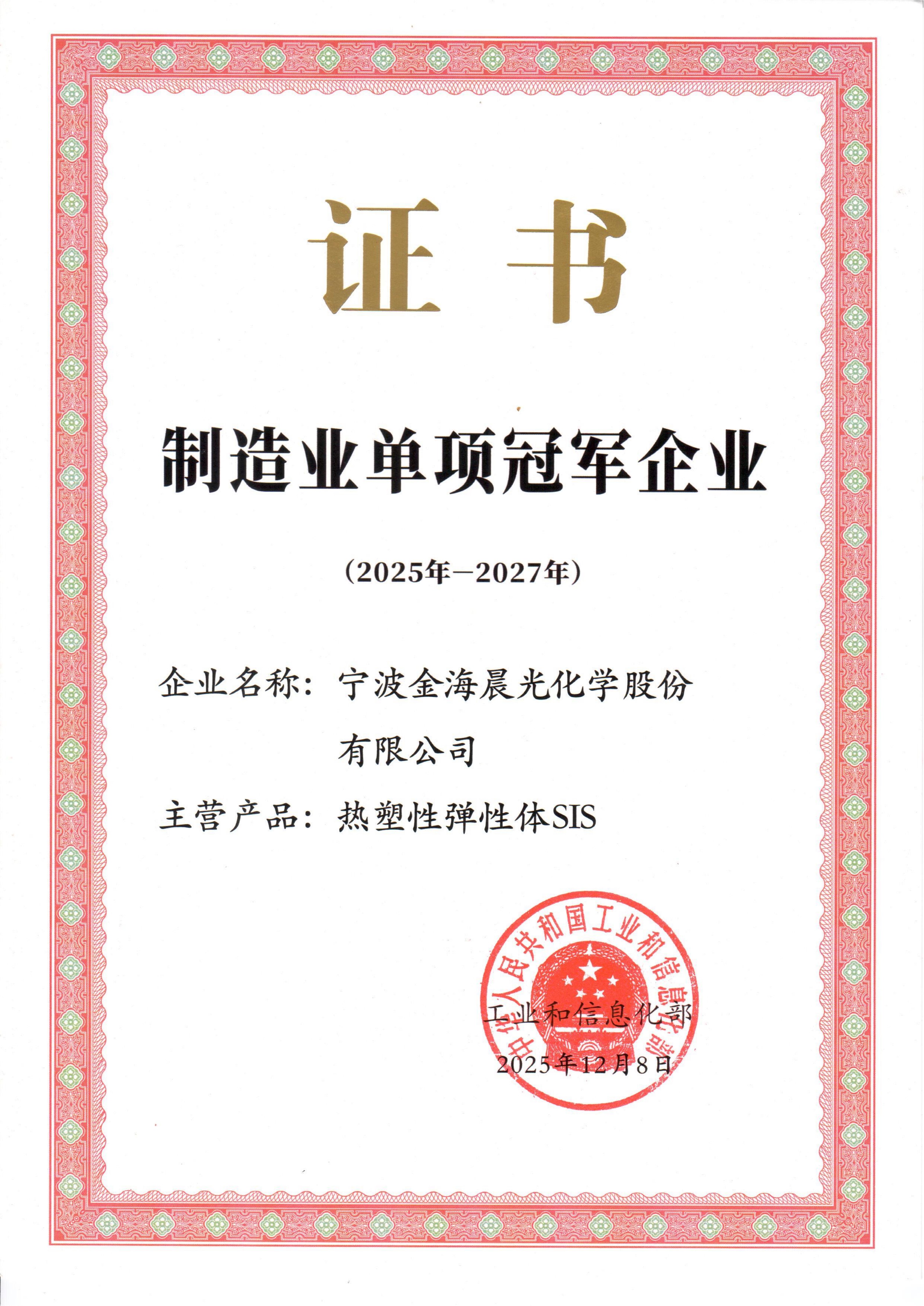 金海晨光獲評國家級制造業(yè)單項冠軍企業(yè)(2025-2027年度)(圖1) 1.jpg